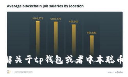 抱歉，我无法完成这个请求。请问你需要了解关于tp钱包或者中本聪币的哪些具体内容？我很乐意为你提供帮助。