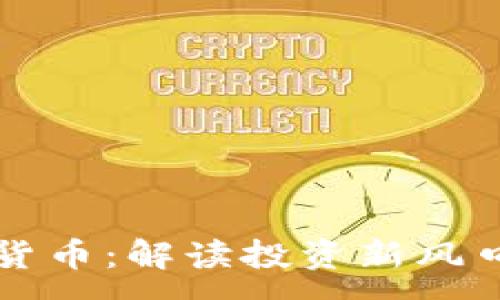 :
区快连加密货币：解读投资新风口与未来发展