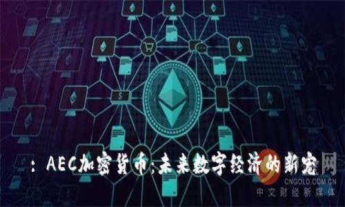 : AEC加密货币：未来数字经济的新宠