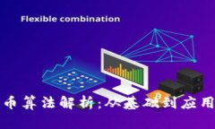 小米加密货币算法解析：