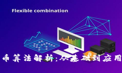 小米加密货币算法解析：从基础到应用的全面介绍