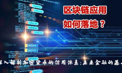 深入解析加密货币的信用体系：未来金融的基石