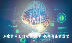 加密货币支付爆发：趋势