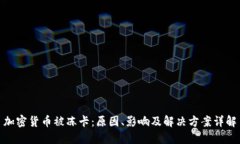 加密货币被冻卡：原因、