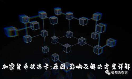 加密货币被冻卡：原因、影响及解决方案详解