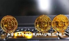 加密货币会计处理的GAAP指