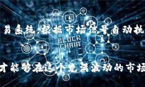 加密货币振荡：市场动态与投资策略深入解析

加密货币, 振荡, 投资策略, 市场动态, 波动性/guanjianci

加密货币振荡的定义
加密货币振荡，或者说加密货币市场的震荡，是指加密货币价格在某一时间段内，出现频繁大的上下波动的现象。这个现象在比特币、以太坊等主流加密货币中尤为明显。这种振荡通常与市场心理、政策变化、资金流动以及技术面分析等因素密切相关。
在加密货币市场，由于其较小的市场规模与较高的波动性，相比于传统资产如股票或债券，其价格变化更容易受到各种因素的影响。比如，社交媒体上的热点新闻、科技进步、监管政策的变化都可能导致价格的剧烈波动。这种振荡对于投资者来说既是机遇也是挑战。

加密货币振荡的主要原因
作为一个非常活跃且复杂的市场，加密货币的振荡原因多种多样，主要可以从几个方面进行分析。
h4市场情绪与心理因素/h4
市场情绪对加密货币的价格有着巨大的影响。投资者的乐观或悲观情绪，常常会导致集体性的买入或卖出行为，从而引起价格的剧烈波动。社交媒体和新闻在这一过程中的作用不可小觑，任何关于加密货币的负面或正面消息都可能在短时间内引发广泛的市场反应。
h4技术面因素/h4
市场的技术面因素，包括价格图表、趋势线、阻力位和支撑位等，往往也会影响交易者的决策。这些技术指标的变化，能够在一定程度上指引市场的走势，当触及特定价格点时，可能会引发集中的交易行为，从而导致价格的波动。
h4政策与法规/h4
全球各国政府对于加密货币的监管政策也在不断演变，某些国家的禁令或鼓励政策可能会对市场产生直接影响。例如，当某国宣布禁止交易加密货币时，往往会引发市场的恐慌性抛售，而当另一个国家宣布将合法化时，则会引发大量资金涌入市场。
h4流动性因素/h4
流动性低的市场往往面临更大的价格波动风险。当市场中的买卖订单较少时，单个交易可能造成价格的大幅波动。此外，小型市值的加密货币，其价格往往更加不稳定，因为较少的资金流入或流出就可能导致大幅波动。

加密货币振荡下的投资策略
面对加密货币市场的振荡，投资者需要采取有效的投资策略，以降低风险并提高收益。
h4风险管理/h4
投资者应设定合理的止损和止盈策略，这样可以在市场剧烈波动的情况下保护自己的投资。例如，可以在特定价格点设定止损指令，当价格下跌到设定点时，系统自动卖出以避免更大损失。
h4波段交易/h4
波段交易者应该关注市场的技术分析，寻找合适的买入和卖出时机。他们可以通过分析价格图表、识别出支撑位与阻力位，从而在价格振荡时进行高频交易，获取每次波动带来的小额利润。
h4长线持有/h4
对于那些对加密货币市场前景持乐观态度的投资者，长期持有也是一个合适的选择。在持续的价格振荡中，坚持基本面分析，选择一些有潜力的加密资产进行持有，等待其价格在未来的上涨。

常见问题解答
h4问题一：加密货币的振荡是否有规律可循？/h4
对于加密货币的振荡是否有规律可循的问题，答案并不简单。尽管有些研究表明，某些市场行为模式可能会在一定时间内重复，但由于加密市场的不确定性和高度波动，这些模式的有效性往往是有条件的。投资者应当具备足够的市场分析能力，并结合市场动态，灵活调整自己的策略。

h4问题二：加密货币振荡的风险主要有哪些？/h4
加密货币振荡带来的主要风险包括市场风险、流动性风险、监管风险以及技术风险。市场风险来源于价格的剧烈波动，随之而来的可能是巨大的资产损失；流动性风险则体现在一旦市场流动性不足，投资者难以顺利进出市场；监管风险涉及政策的变化，可能导致之前的投资瞬间贬值；技术风险则来源于交易平台的安全问题，黑客攻击等可能导致投资损失。

h4问题三：如何判断加密货币市场的趋势？/h4
判断加密货币市场的趋势一般可以通过几种方式进行。首选的方式是使用技术分析工具分析价格图表，通过移动平均线、相对强弱指标等技术指标来识别市场的趋势。此外，还可以结合市场情绪指数、成交量等指标，以获得更全面的市场判断。

h4问题四：加密货币振荡对短期和长期投资者的影响有何不同？/h4
加密货币振荡对短期和长期投资者的影响是显著不同的。短期投资者需要对市场的细微变化保持敏感，并迅速调整操作，以获得短期收益；而长期投资者则更多地关注基本面的变化，可能应对较大范围的价格波动，目标是实现资产的长期增值。在策略上，短期投资者往往更依赖技术分析，而长期投资者则更多依赖于市场发展趋势和资产的内在价值。

h4问题五：在加密货币振荡时，如何避免情绪化交易？/h4
避免情绪化交易需要投资者具备良好的自制力和纪律性。首先，投资者应事先制定明确的交易计划，设定目标和风险承受水平，并严格遵守；其次，可以借助定制化的算法交易系统，根据市场信号自动执行交易，避免因情绪波动导致的错误判断。此外，学习并实践心理学方面的知识，使投资者能够在交易中保持冷静的心态，能有效地避免因恐惧或贪婪而导致的情绪化操作。

总结
加密货币的振荡是当今市场中一个普遍现象，投资者在参与时需要充分理解并应对其带来的挑战。了解市场的多种影响因素，制定合适的投资策略，以及保持良好的心态，才能够在这个充满波动的市场中立于不败之地。无论是对短期交易者还是长期投资者，适应市场振荡、保持良好的决策能力都是成功的关键。