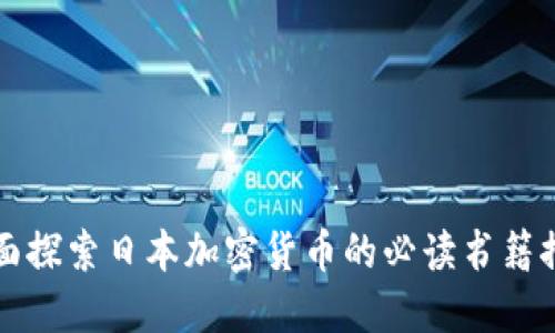 全面探索日本加密货币的必读书籍推荐