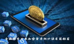 全面探索日本加密货币的