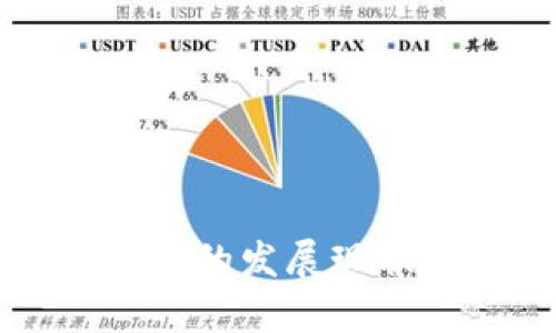 昭通加密货币的发展现状与前景分析