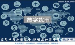 空气币与加密货币：理解