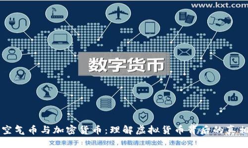 空气币与加密货币：理解虚拟货币背后的真相