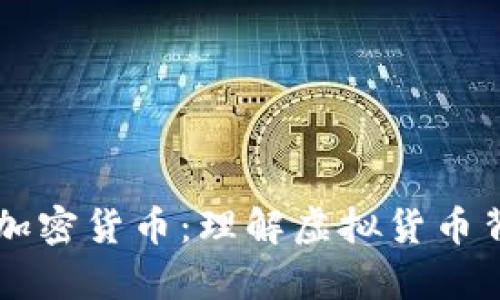 空气币与加密货币：理解虚拟货币背后的真相