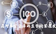 新加坡金融局对加密货币
