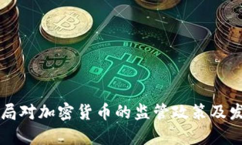 新加坡金融局对加密货币的监管政策及发展趋势分析