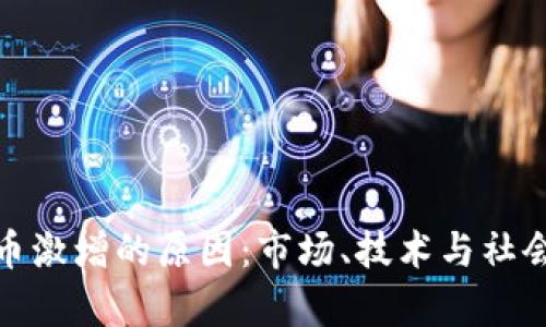 分析加密货币激增的原因：市场、技术与社会的多重影响