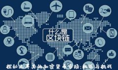探秘土耳其的加密货币市