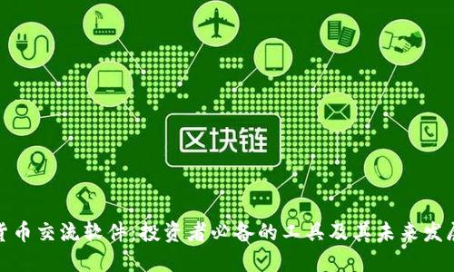 加密货币交流软件：投资者必备的工具及其未来发展趋势