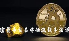 加密货币交易中的洗钱手