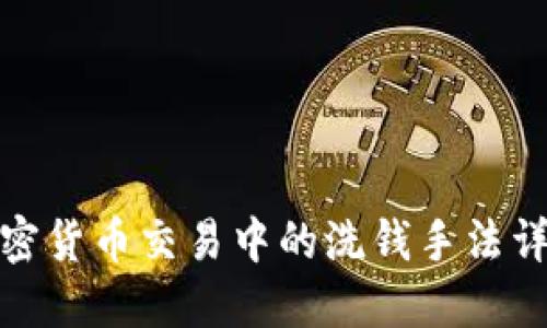 加密货币交易中的洗钱手法详解