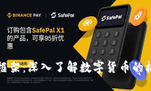 加密货币框架：深入了解数字货币的机制与应用