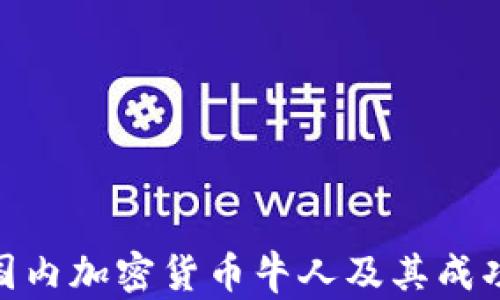 
探索国内加密货币牛人及其成功之道