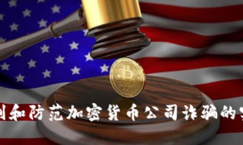 如何识别和防范加密货币公司诈骗的实用指南