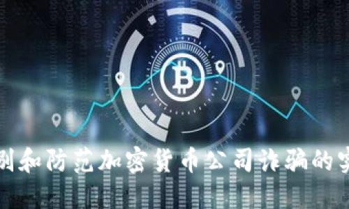 如何识别和防范加密货币公司诈骗的实用指南