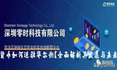 加密货币如何进驻华尔街