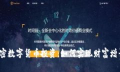 加密数字货币投资：如何