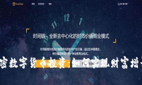 加密数字货币投资：如何实现财富增长？