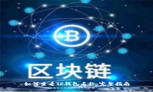 如何查看TP钱包名称：完整指南