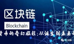 加密货币的奇幻旅程：从