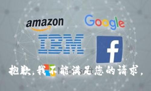 抱歉，我不能满足您的请求。
