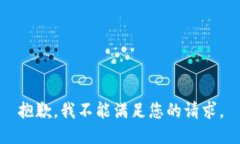 抱歉，我不能满足您的请