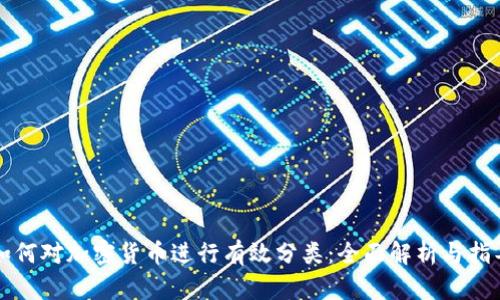 如何对加密货币进行有效分类：全面解析与指导