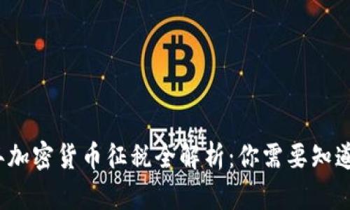 2022年加密货币征税全解析：你需要知道的一切