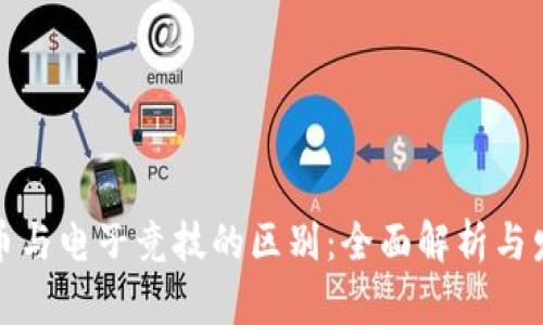 加密货币与电子竞技的区别：全面解析与发展前景