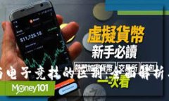加密货币与电子竞技的区
