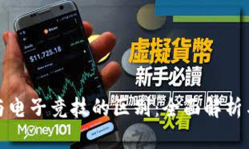 加密货币与电子竞技的区别：全面解析与发展前景