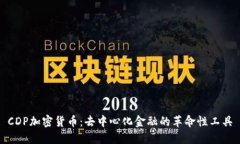CDP加密货币：去中心化金