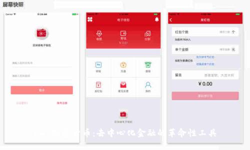 CDP加密货币：去中心化金融的革命性工具