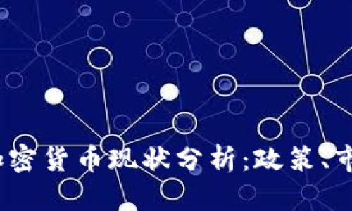 2023年韩国加密货币现状分析：政策、市场与未来趋势