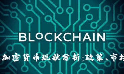 2023年韩国加密货币现状分析：政策、市场与未来趋势