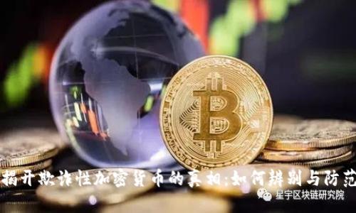 揭开欺诈性加密货币的真相：如何辨别与防范