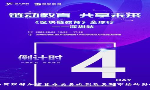 如何理解加密货币交易比例及其对市场的影响