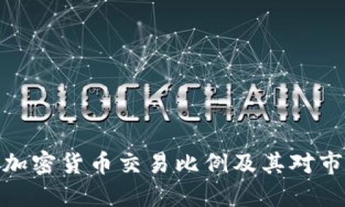 如何理解加密货币交易比例及其对市场的影响
