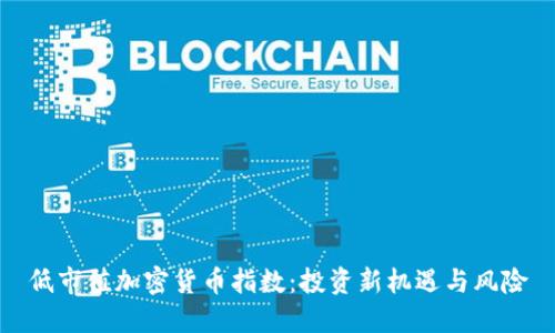 低市值加密货币指数：投资新机遇与风险