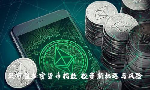 低市值加密货币指数：投资新机遇与风险