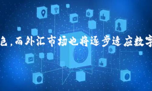 biao ti
外汇与加密货币的全面对比与分析
/biao ti


外汇, 加密货币, 投资, 交易, 市场
/guanjianci

外汇与加密货币的全面对比与分析

外汇（Foreign Exchange）和加密货币（Cryptocurrency）是现代金融领域中两个重要的交易市场。随着数字货币的快速发展，越来越多的投资者开始关注这两种资产的投资机会和市场动态。在这篇文章中，我们将深入探讨外汇和加密货币的定义、特点、市场结构、交易方式、投资策略以及潜在风险等多方面的内容，为读者提供一个全面的理解框架。

一、外汇市场的概述

外汇市场是指不同国家的货币进行交易的市场，它是全球最大的金融市场，日交易量可达到数万亿美元。外汇市场不依赖于任何单一的交易所，而是通过经纪商和交易平台在全球范围内进行交易。

1.1 外汇市场的运作机制

外汇市场运作的核心在于货币对的交易。投资者通过购买一种货币并同时卖出另一种货币来进行交易。每个货币对都有一个买入价（Bid）和卖出价（Ask），交易者通过寻找合适的进出场时机在这些价格之间获得利润。

1.2 外汇市场的参与者

外汇市场的参与者主要包括中央银行、商业银行、对冲基金、投资公司，以及个人投资者。中央银行通常会通过干预外汇市场来控制本国货币的汇率，而商业银行则会通过大量交易获得收益。

二、加密货币市场的概述

加密货币是以区块链技术为基础，运用密码学进行安全保障的数字货币。比特币作为第一种加密货币，自2009年面世以来，已经催生了数千种不同的加密货币，包括以太坊、莱特币等。

2.1 加密货币的特征

加密货币的最大特点是去中心化、匿名性和可追溯性。由于区块链技术的应用，加密货币的交易记录在全球多个节点上进行存储，保证了交易的透明性和安全性。

2.2 加密货币市场的参与者

加密货币市场的参与者同样包括个人投资者、交易所和矿工等。与传统金融市场相比，加密货币市场的参与者更加分散，并且对于市场的变化反应更加灵敏。

三、外汇与加密货币的主要区别

尽管外汇市场和加密货币市场都有相似之处，但在多个方面存在显著的区别，例如市场结构、交易时间和波动性等。

3.1 市场结构

外汇市场是一个高度集中化的市场，交易主要通过银行和集中交易所进行；而加密货币市场则是一个去中心化的生态系统，交易可以在各种去中心化和集中化交易所进行。

3.2 交易时间

外汇市场是一个24小时开放的市场，投资者可以随时随地进行交易。而加密货币市场同样是24小时开放的，但由于其波动性较大，投资者需要更加谨慎。

3.3 波动性

外汇市场的波动性相对较小，通常受到宏观经济数据和政策的影响；而加密货币市场的波动性极大，价格变化可能在短时间内达到几十个百分点，甚至更高。

四、外汇与加密货币的投资策略

在投资外汇和加密货币时，投资者需要根据市场的特征制定相应的策略，以降低风险并提高收益。

4.1 外汇投资策略

在外汇市场中，常见的投资策略包括技术分析、基本面分析和量化交易等。投资者应根据市场的动态不断调整自己的交易策略，以应对不同的市场环境。

4.2 加密货币投资策略

加密货币的投资策略主要包括长线持有（HODL）、日内交易、消息交易和套利等。由于市场的高波动性，短线交易者往往可以通过迅速的进出获得收益。

五、外汇与加密货币的潜在风险

在进行交易时，无论是外汇还是加密货币，投资者都面临着多重风险，了解并有效管理这些风险至关重要。

5.1 外汇市场的风险

外汇市场主要的风险包括市场风险、流动性风险和信誉风险等。市场风险是指由于市场波动导致投资损失的风险，而流动性风险则是指在需要变现时无法快速出售资产的风险。

5.2 加密货币市场的风险

加密货币市场的风险则更为复杂，包括技术风险、监管风险和市场操纵风险等。同时，由于加密货币市场尚未完全成熟，投资者常常需要面对价格剧烈波动和潜在的欺诈行为。

六、结论

外汇市场和加密货币市场各有优势和劣势，投资者应该根据自己的风险承受能力和投资目标综合考虑选择合适的市场进行投资。在未来的金融环境中，外汇与加密货币均将继续扮演重要的角色，密切关注其动态将有助于投资者作出明智的投资决策。

相关问题讨论

1. 外汇投资的主要挑战有哪些？

外汇投资虽然潜力巨大，但也面临着诸多挑战。首先，市场波动性高，导致投资者面临不确定性。此外，外汇市场受到经济数据、政治因素、央行政策等多重因素影响，投资者必须具备较强的分析能力和市场洞察力。有效的风险管理策略、不断的学习和实践是应对外汇投资挑战的关键。

2. 加密货币投资是否适合所有人？

加密货币投资并非适合每一个人。虽然高收益的机会吸引了许多投资者，但加密货币市场的高波动性和监管风险也可能导致重大损失。因此，投资者必须了解加密货币的基本知识、市场动态和潜在风险，评估自己的风险承受能力，谨慎决定是否参与。

3. 外汇与加密货币投资的心理因素有哪些？

投资心理因素对外汇与加密货币投资结果的影响非常显著。恐惧与贪婪常常驱动投资者在市场波动时做出情绪化决策，导致投资失败。培养良好的交易心态，保持冷静和理性，制定明确的交易计划是控制心理因素影响的有效方式。

4. 如何分析外汇和加密货币市场的技术指标？

技术指标是分析外汇和加密货币市场的重要工具，常用的指标包括相对强弱指数（RSI）、移动平均线（MA）和布林带（Bollinger Bands）等。投资者需结合不同技术指标的信号，综合分析市场趋势和反转时机，以形成有效的交易策略。

5. 未来外汇与加密货币市场的发展趋势如何？

未来的外汇与加密货币市场将受到技术进步与政策变化的深刻影响。随着区块链技术的不断发展和应用，加密货币可能在全球金融体系中扮演更为重要的角色。而外汇市场也将逐步适应数字化的趋势，通过创新金融产品与服务，提升市场的流动性和透明度。

总结来说，外汇与加密货币各有千秋。在决定投资之前，建议投资者深入研究市场趋势，制定科学的投资策略，谨慎应对市场风险，以实现财富增值的目标。
